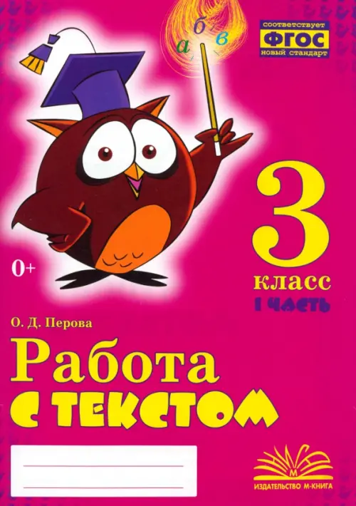 Работа с текстом. 3 класс. Практическое пособие. В 2-х частях. Часть 1. ФГОС