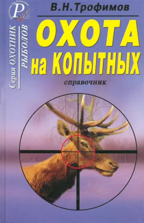 Охота на копытных. Справочник