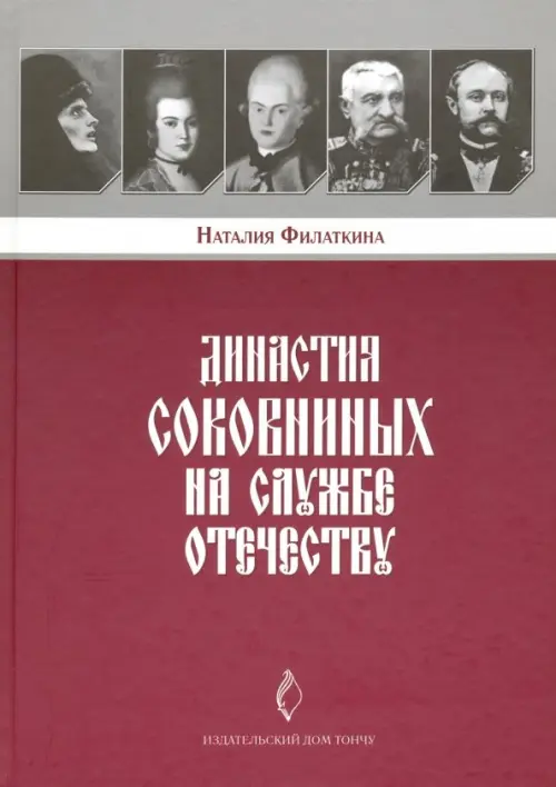 Династия Соковниных на службе Отечеству