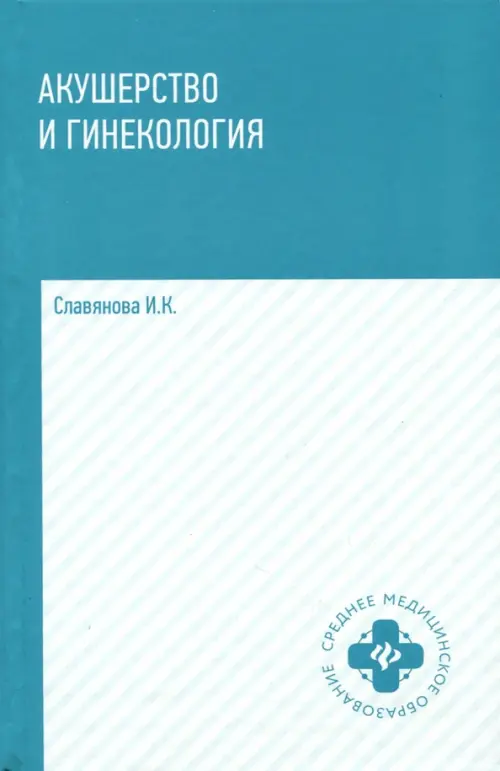 Акушерство и гинекология. Учебник