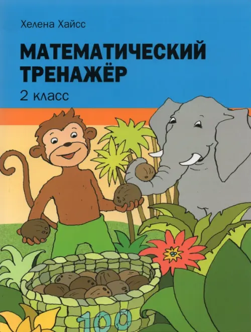 Математический тренажёр. 2 класс