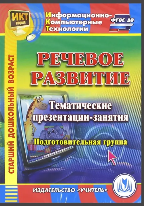 CD-ROM. Речевое развитие. Тематические презентации-занятия. Подготовительная группа (CDpc)