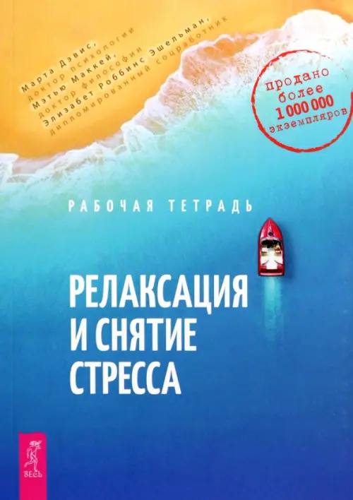 Релаксация и снятие стресса. Рабочая тетрадь