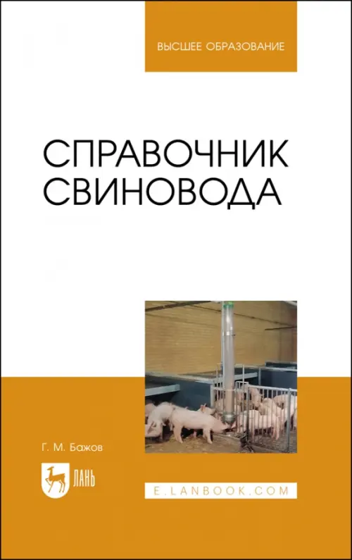 Справочник свиновода.Учебное пособие для вузов