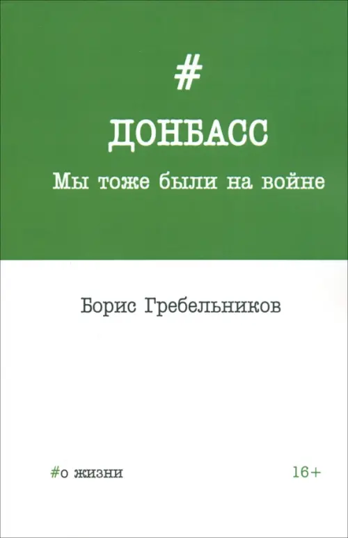 Донбасс. Мы тоже были на войне