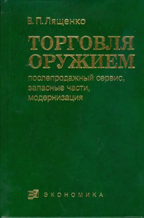 Торговля оружием. Послепродажный сервис, запасные части, модернизация