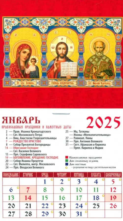 Календарь на магните на 2025 год Образ Пресвятой Богородицы Казанская