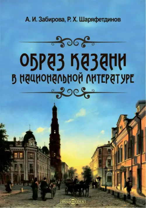 Образ Казани в национальной литературе. Монография