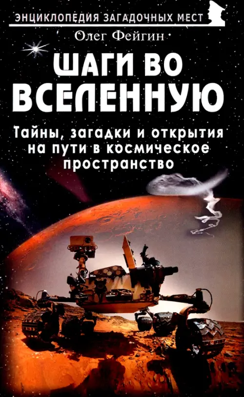 Шаги во Вселенную. Тайны, загадки и открытия на пути в космическое пространство