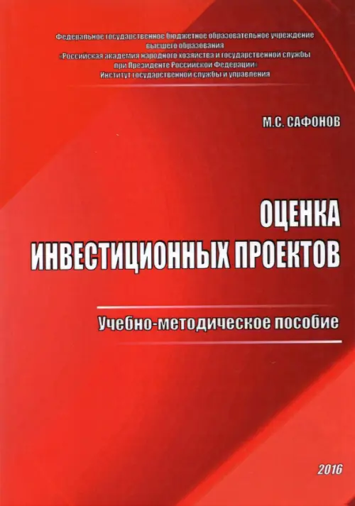 Оценка инвестиционных проектов