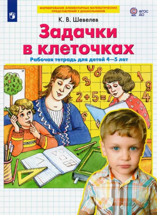 Задачки в клеточках. Рабочая тетрадь для детей 4-5 лет. ФГОС ДО