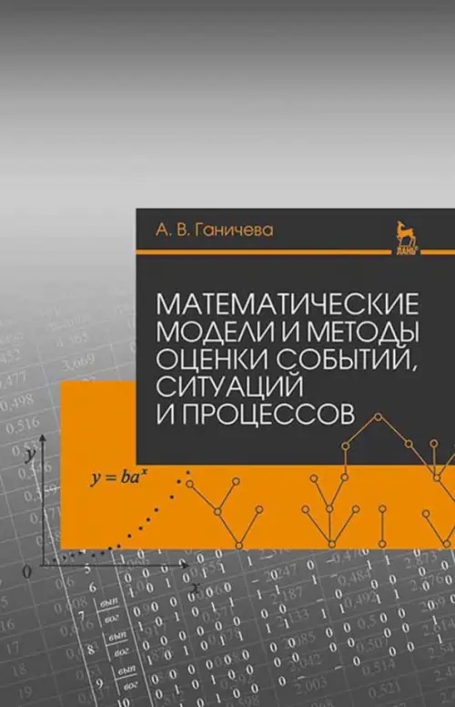 Математические модели и методы оценки событий, ситуаций и процессов. Учебное пособие