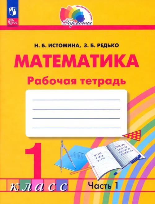 Математика. 1 класс. Рабочая тетрадь. В 2-х частях