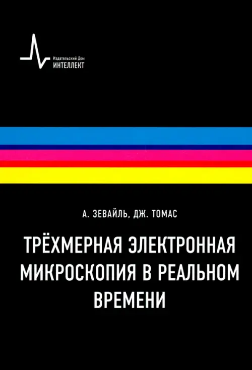 Трёхмерная электронная микроскопия в реальном времени. Учебное пособие