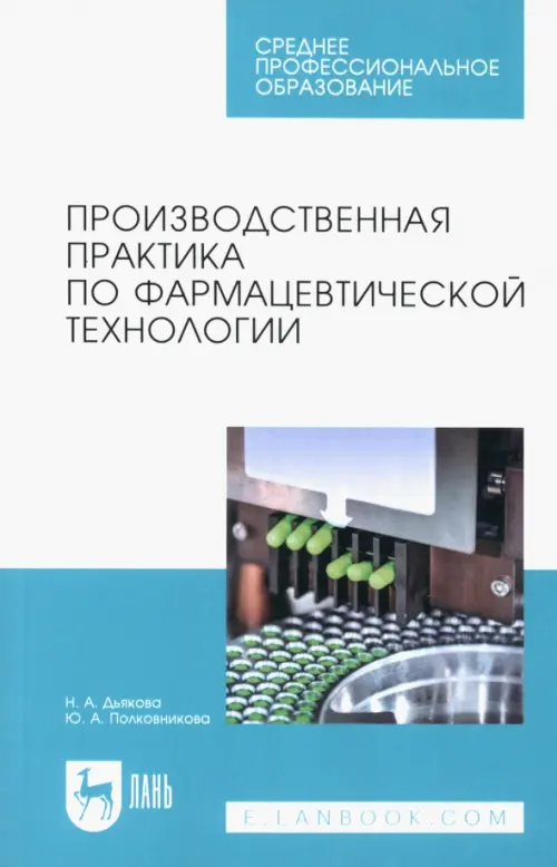 Производственная практика по фармацевтической технологии. Учебное пособие для СПО