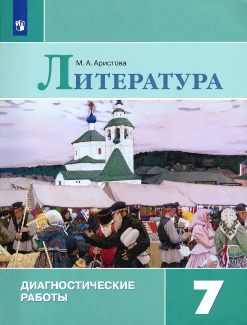 Литература. 7 класс. Диагностические работы