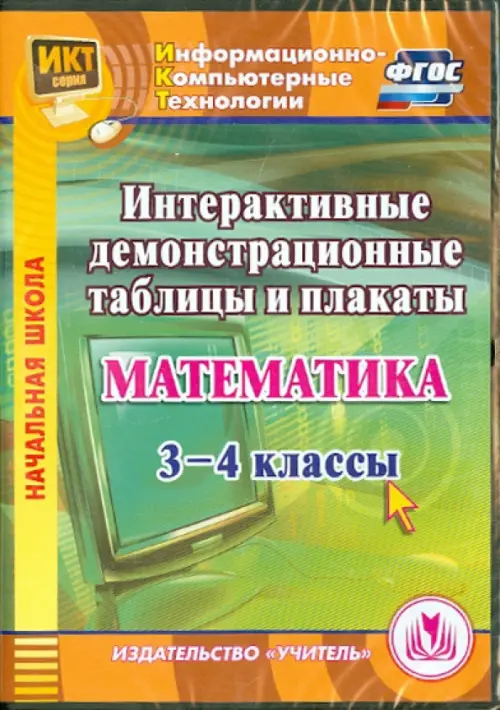 CD-ROM. Математика. 3-4 классы. Интерактивные демонстрационные таблицы и плакаты (CD). ФГОС