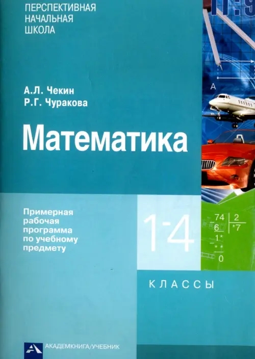 Математика. Примерная рабочая программа по учебному предмету. 1 - 4 классы