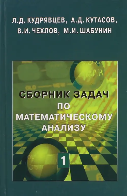 Сборник задач по математическому анализу. Том 1. Предел. Непрерывность. Дифференцируемость