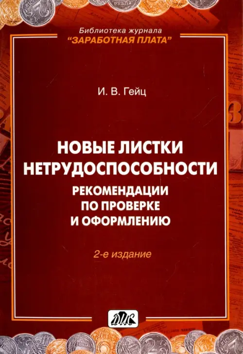 Новые листки нетрудоспособности. Рекомендации по проверке и оформлению