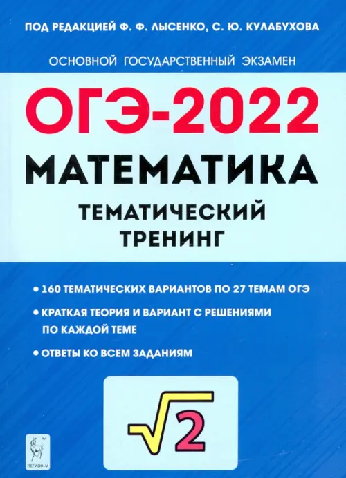 ОГЭ 2022 Математика. 9 класс. Тематический тренинг