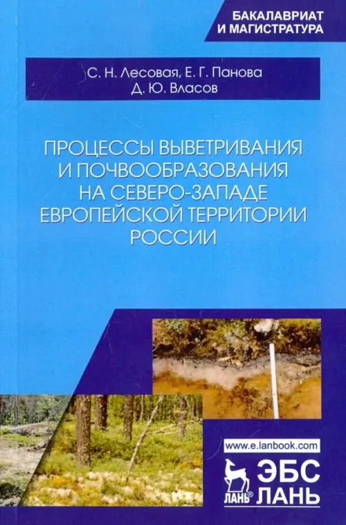 Процессы выветривания и почвообразования на северо-западе европейской территории России