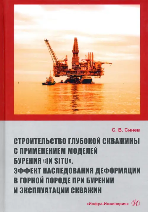 Строительство глубокой скважины с применением моделей бурения «in situ». Эффект наследования