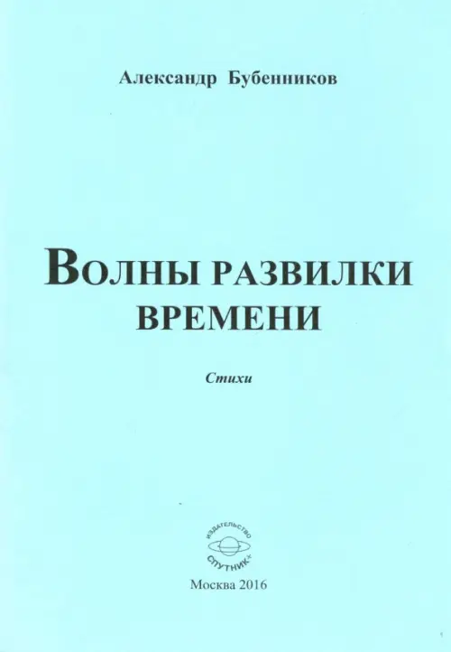 Волны развилки  времени. Стихи