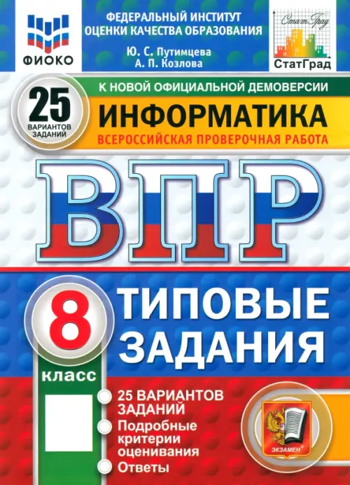 Информатика. 8 класс. 25 вариантов. Типовые задания