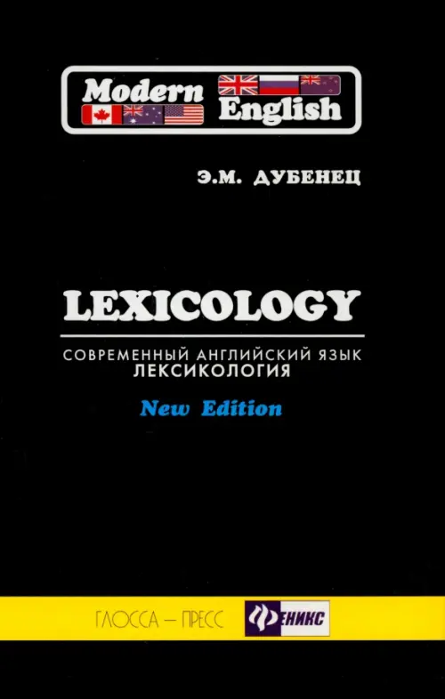 Современный английский язык. Лексикология. Учебное пособие для студентов гуманитарных вузов