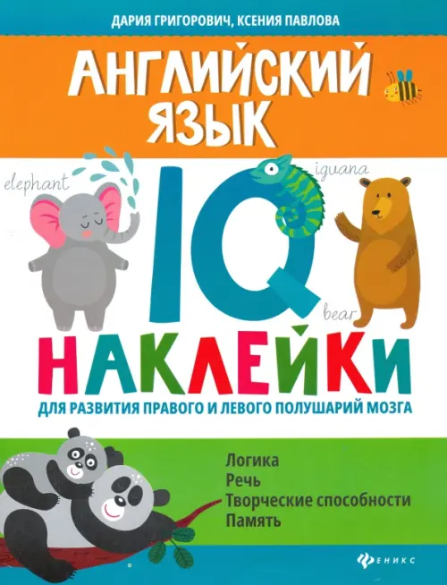 Английский язык. IQ-наклейки для развития правого и левого полушарий