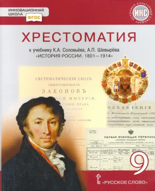 История России. 1801-1914 гг. 9 класс. Хрестоматия к учебнику К.А. Соловьева, А.П. Шевырева