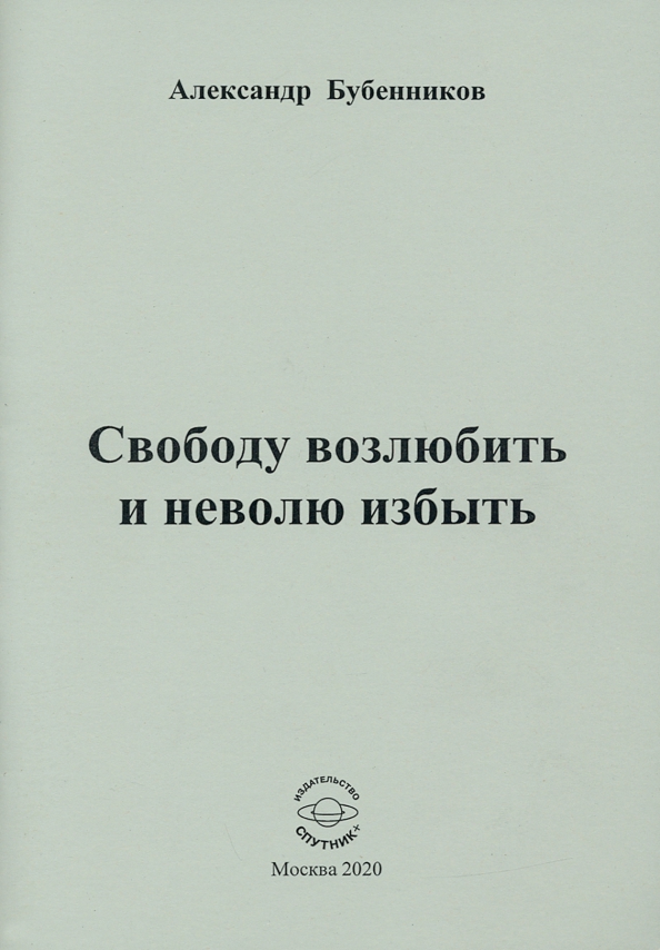 Свободу возлюбить и неволю избыть. Стихи