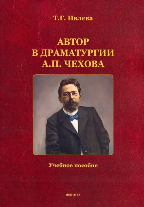 Автор в драматургии А.П. Чехова. Учебное пособие