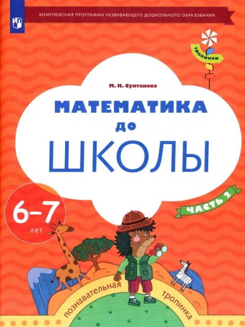 Математика до школы. 6-7 лет. Рабочая тетрадь. В 2-х частях. Часть 2