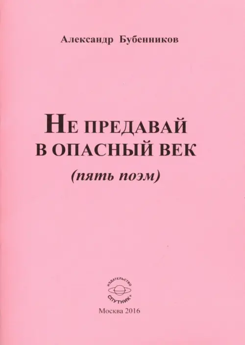 Не предавай в опасный век (пять поэм)