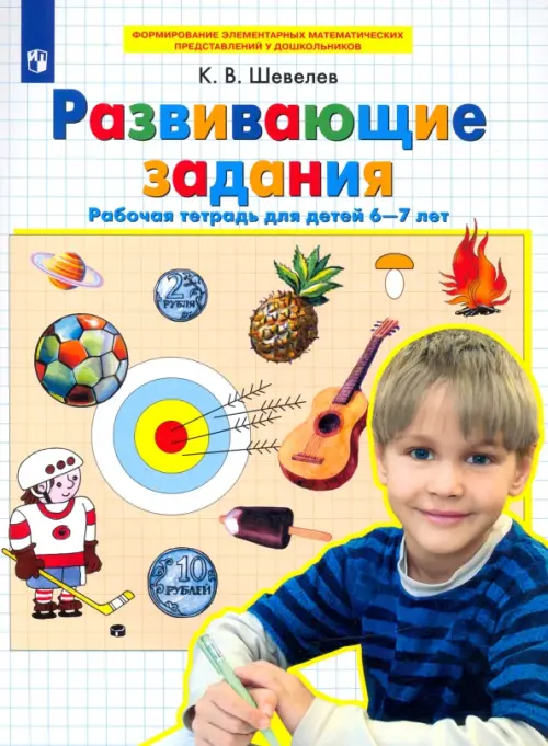 Развивающие задания. Рабочая тетрадь для детей 6-7 лет. ФГОС ДО