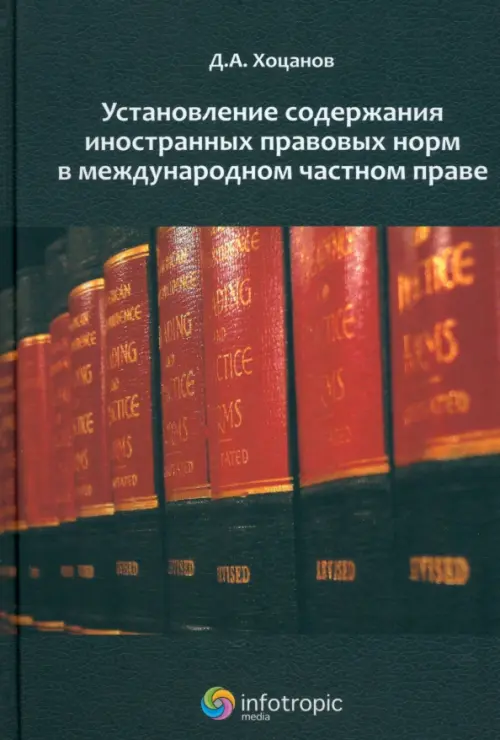 Установление содержания иностранных правовых норм в международном частном праве