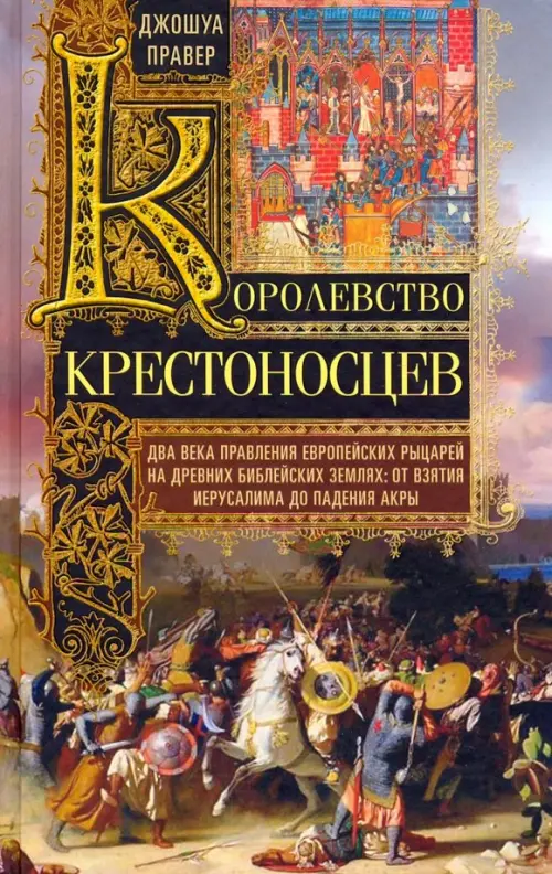 Королевство крестоносцев. Два века правления европейских рыцарей на древних библейских землях