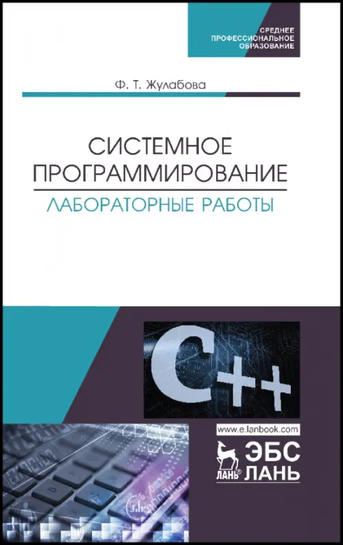 Системное программирование. Лабораторные работы. Учебное пособие