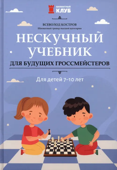 Нескучный учебник для будущих гроссмейстеров. Для детей 7-10 лет