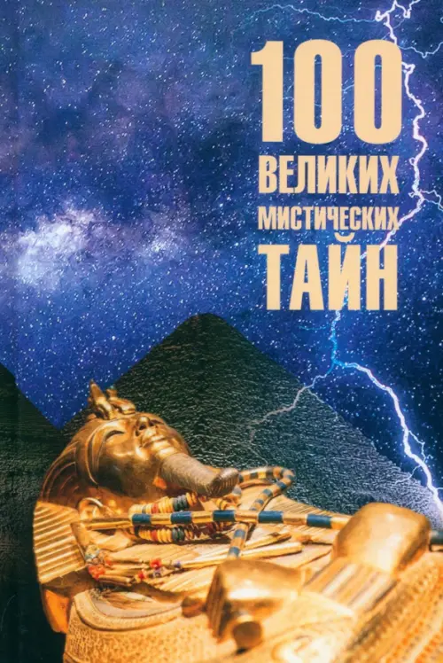 100 великих мистических тайн