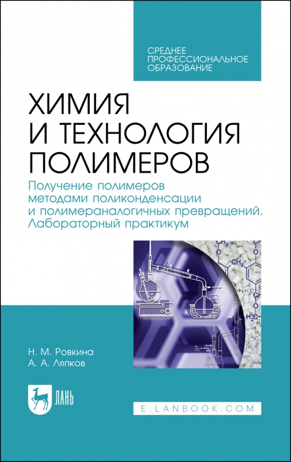 Химия и технология полимеров. Получение полимеров. Лабораторный практикум. Учебное пособие для СПО