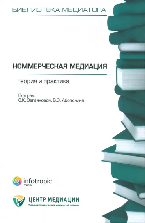 Коммерческая медиация: теория и практика. Сборник статей