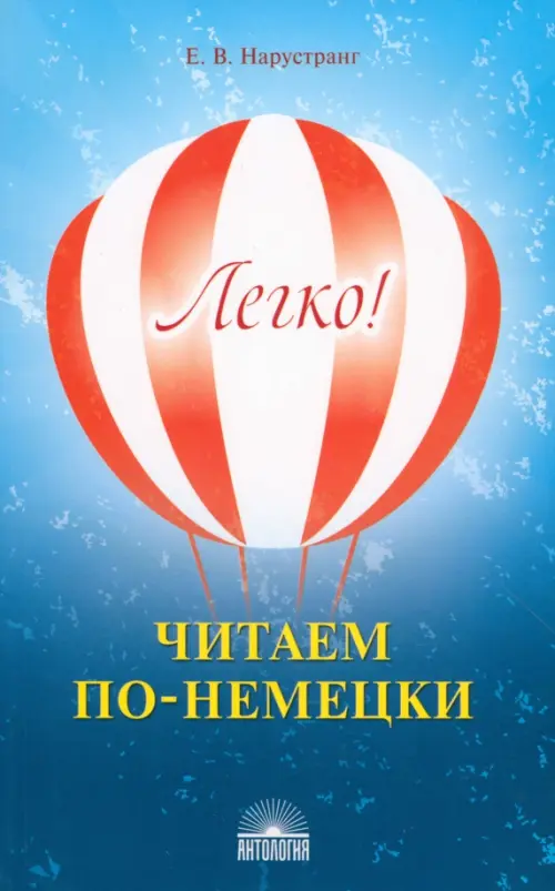 Легко! Читаем по-немецки. Книга для чтения