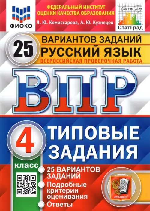 ВПР ФИОКО. Русский язык. 4 класс. Типовые задания. 25 вариантов. ФГОС