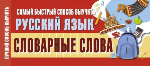 Самый быстрый способ выучить русский язык. Словарные слова