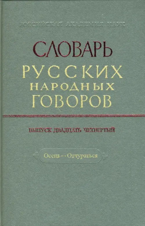 Словарь русских народных говоров: "Осець-Отчураться". Выпуск 24