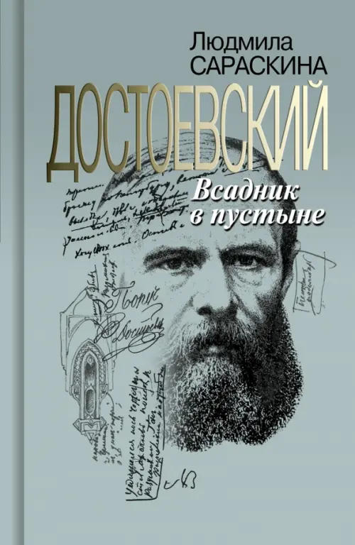 Достоевский. Всадник в пустыне