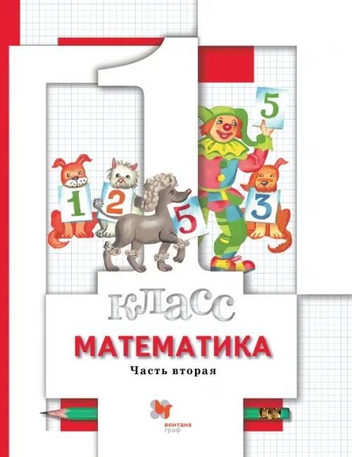 Математика. 1 класс. Учебник. В 2-х частях. Часть 2